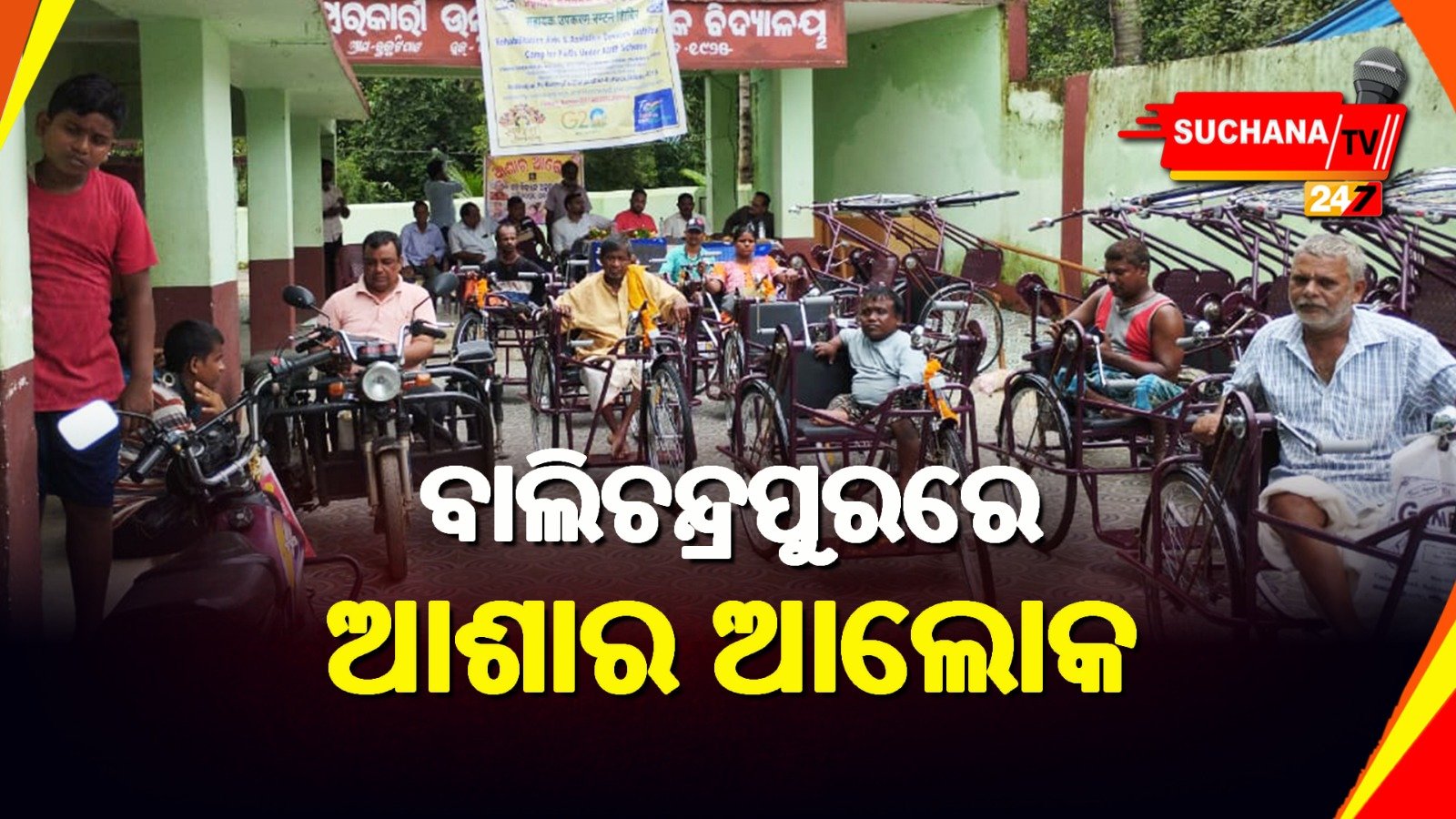 ଆଶାର ଆଲୋକ ଅନୁଷ୍ଠାନ ପକ୍ଷରୁ ଭିନ୍ନକ୍ଷମ ମାନଙ୍କୁ ତିନି ଚକିଆ ସାଇକେଲ ବଣ୍ଟନ