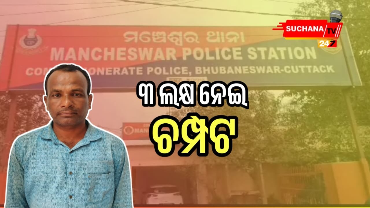 ରେଲ୍ୱେ ଚାକିରି ଦେବା ନାଁରେ ୩ ଲକ୍ଷ ଟଙ୍କା ଠକେଇ