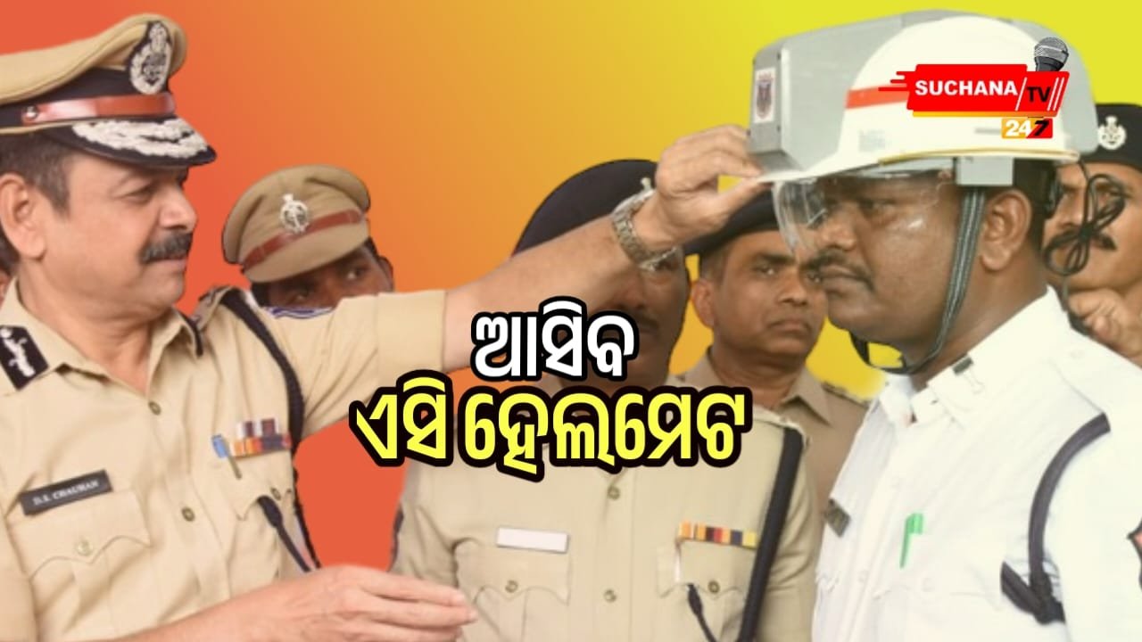 ଏଣିକି ଖରାରେ ଟ୍ରାଫିକ ପୋଲିସ ପିନ୍ଧିବେ ଏସି ହେଲମେଟ