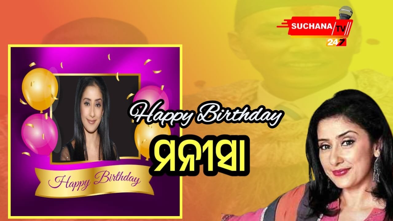 ଆଜି ଅଭିନେତ୍ରୀ ମନୀସାଙ୍କ ଜନ୍ମଦିନ