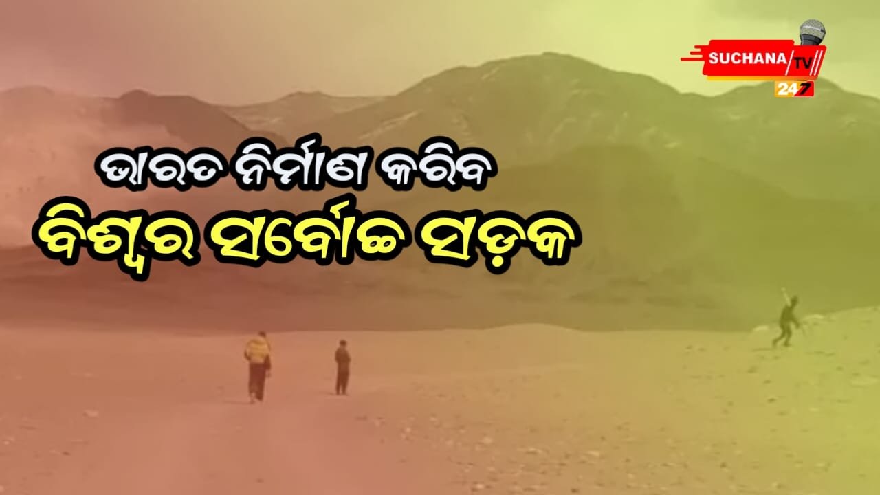 ୧୯, ୪୦୦ ଫୁଟ୍‌ ଉଚ୍ଚରେ ବିଶ୍ବର ସର୍ବୋଚ୍ଚ ସଡ଼କ ନିର୍ମାଣ କରିବ ଭାରତ