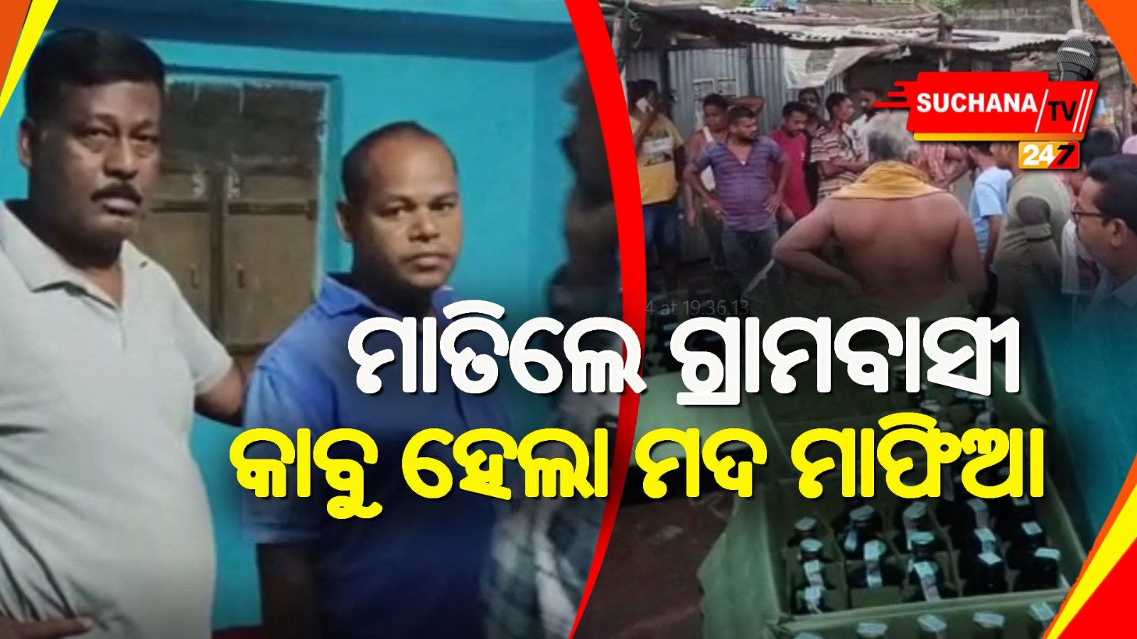 ଘର ଭିତରେ ଚୋରା ମଦ କାରବାର ବେଳେ କାବୁ କଲେ ଗ୍ରାମବାସୀ