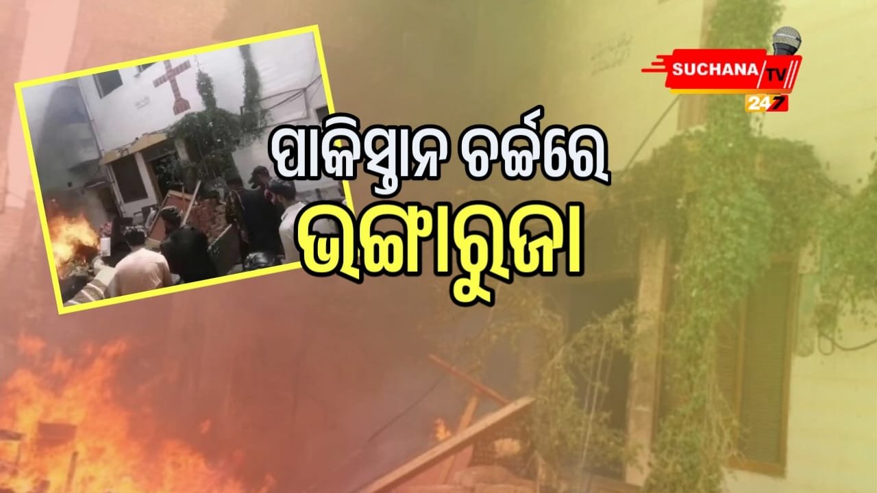 ପାକିସ୍ତାନରେ ଖ୍ରୀଷ୍ଟିଆନମାନଙ୍କ ଉପରେ ଆକ୍ରମଣ,ଅନେକ ଚର୍ଚ୍ଚ ପୋଡାଜଳା
