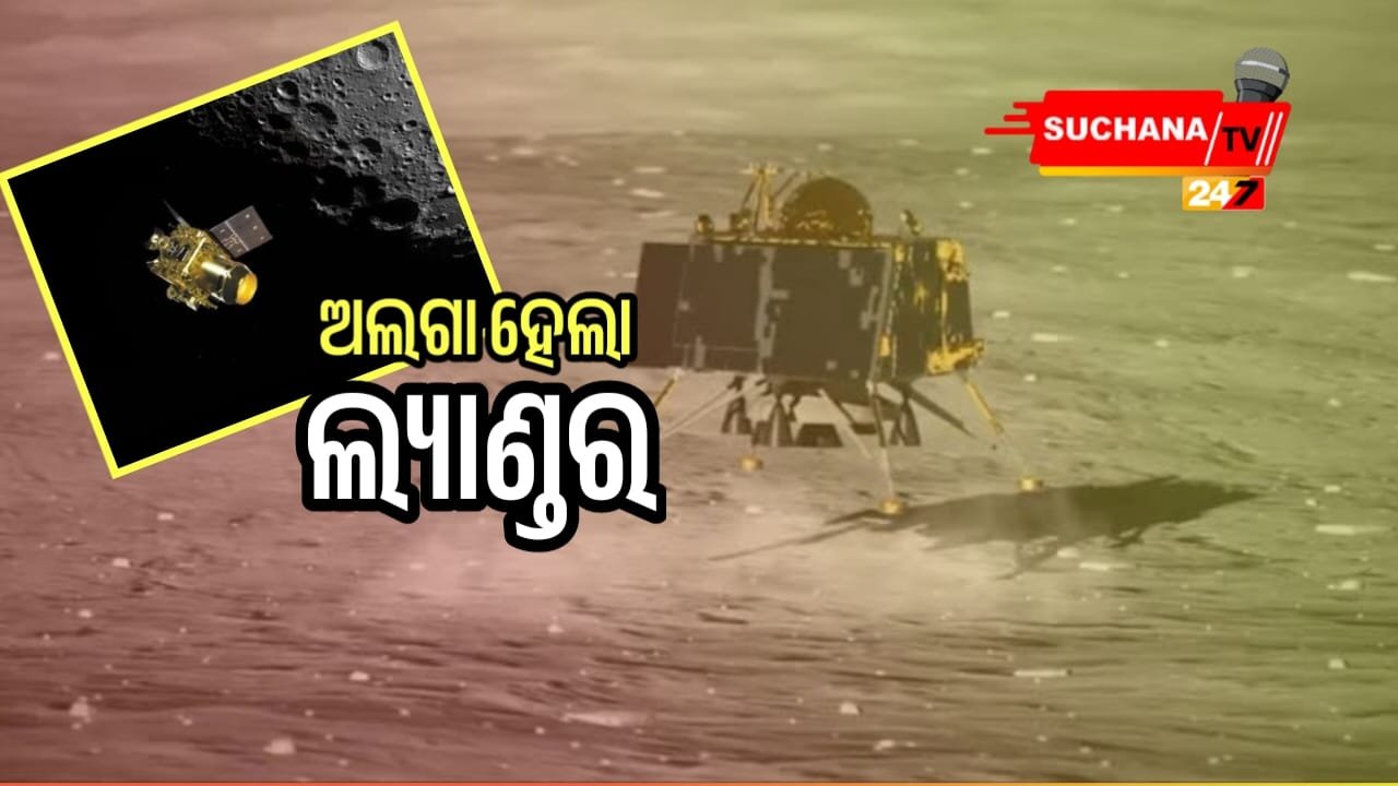 ଇସ୍ରୋର ବଡ଼ ସଫଳତା,ପ୍ରପଲସନ୍ ମଡ୍ୟୁଲଠାରୁ ଅଲଗା ହେଲା ବିକ୍ରମ ଲ୍ୟାଣ୍ଡର