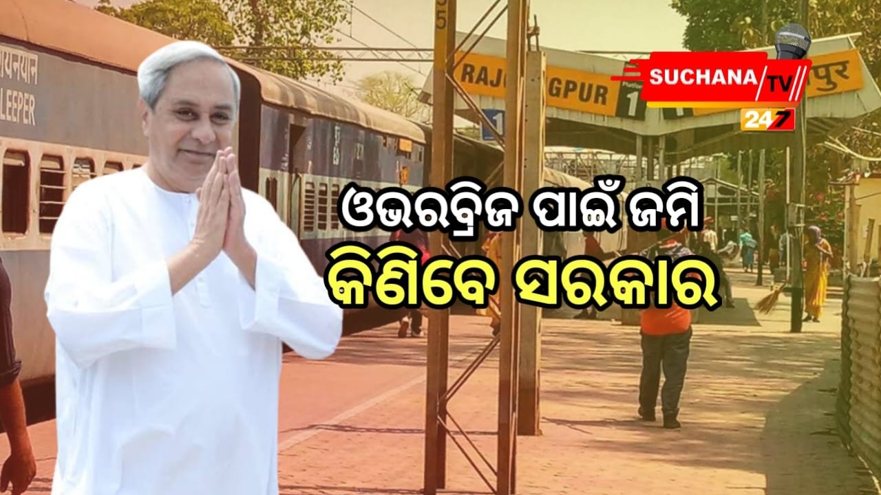 ରାଜଗାଙ୍ଗପୁରରେ ରେଲ୍ ଓଭରବ୍ରିଜ ନିର୍ମାଣ ହେବ ତ୍ବରାନ୍ବିତ