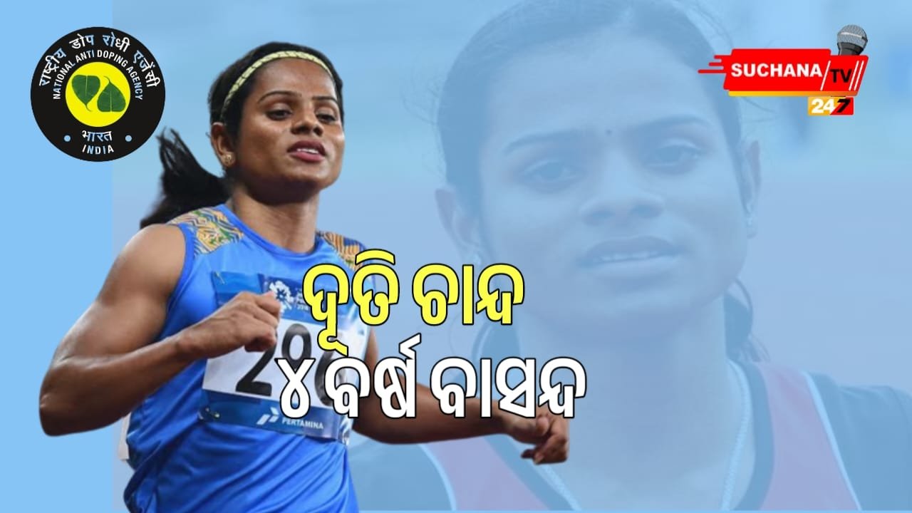 ଦୂତି ଚାନ୍ଦଙ୍କୁ ବଡ଼ ଝଟକା,ଡୋପ୍ ଟେଷ୍ଟରେ ବିଫଳ