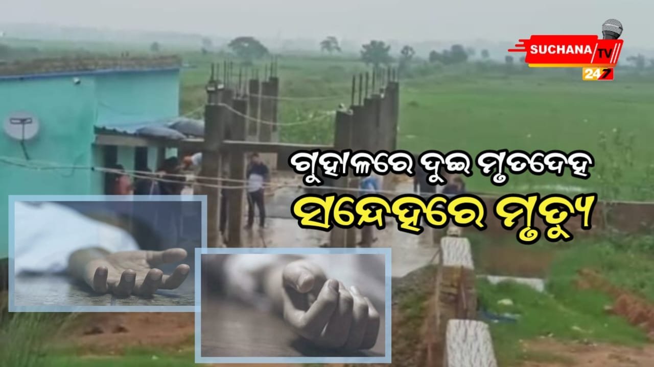 ବନ୍ଦ ଘରୁ ଉଦ୍ଧାର ହେଲା ଦୁଇ ମୃତଦେହ