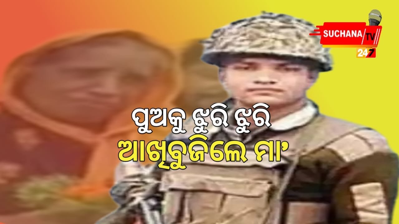 ସହିଦ ପୁଅକୁ ଝୁରି ଝୁରି ଶେଷରେ ଆଖି ବୁଜିଲେ ମା’