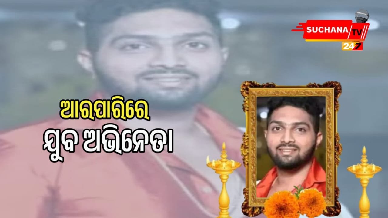 ହୃଦଘାତରେ ଯୁବ ଅଭିନେତାଙ୍କ ପରଲୋକ