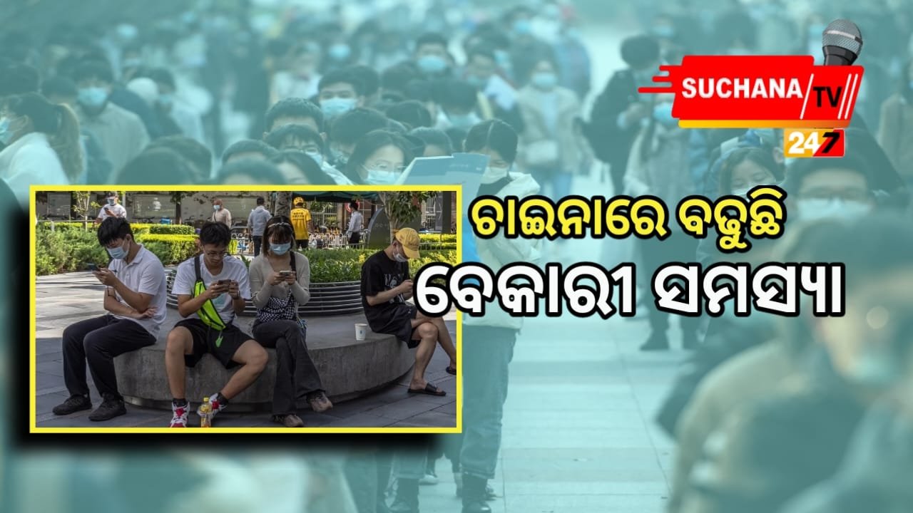 ଦ୍ୱିତୀୟ ବୃହତ୍ତମ ଅର୍ଥବ୍ୟବସ୍ଥା ଚାଇନାରେ ଯୁବବର୍ଗ ବେରୋଜଗାର