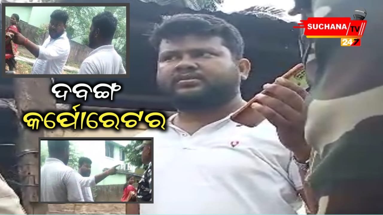 କର୍ପୋରେଟର ନାଁରେ କଳଙ୍କ,