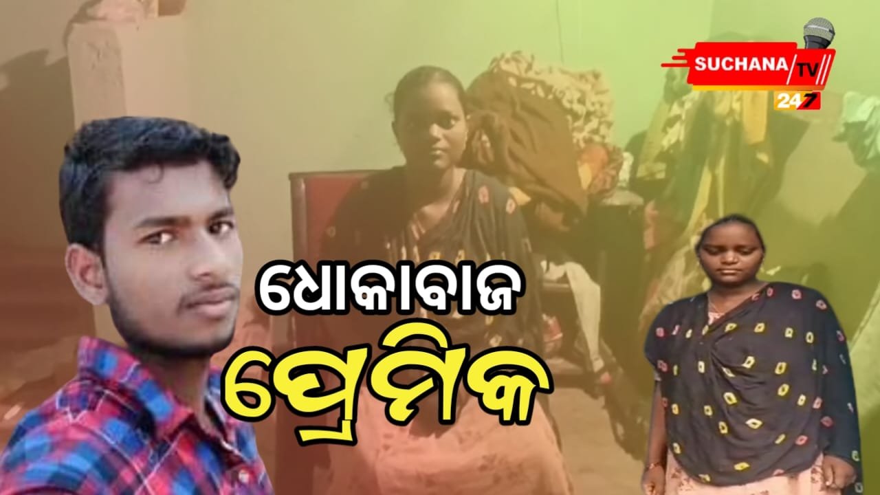 ପ୍ରେମ କଲେ,ଶାରୀରିକ ସମ୍ପର୍କ ରଖିଲେ ଆଉ ବିବାହ କରିବେ କରିବେ କହି…