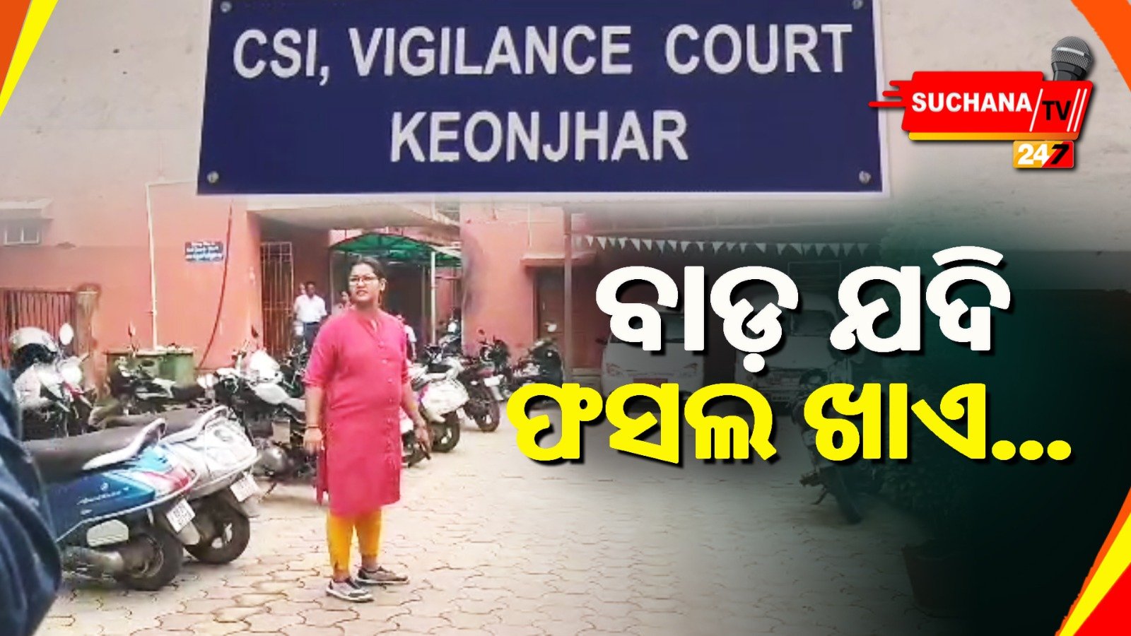 ଭିଜିଲାନ୍ସ ମହିଳା କର୍ମଚାରୀଙ୍କ ଲାଞ୍ଚ ମାଗିବା ଭିଡ଼ିଓ ଭାଇରାଲ