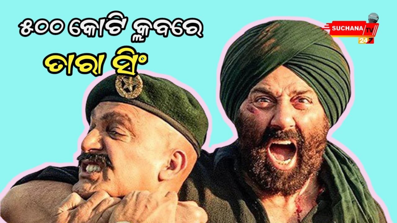 ଗଦର ୨ ବକ୍ସ ଅଫିସ୍ କଲେକ୍ସନ ଡେ ୧୭ : .୧୦୦,୨୦୦,୩୦୦,୪୦୦ ପରେ, ବର୍ତ୍ତମାନ ତାରା ସିଂଙ୍କ ଆଖି ୫୦୦ କୋଟି ଉପରେ