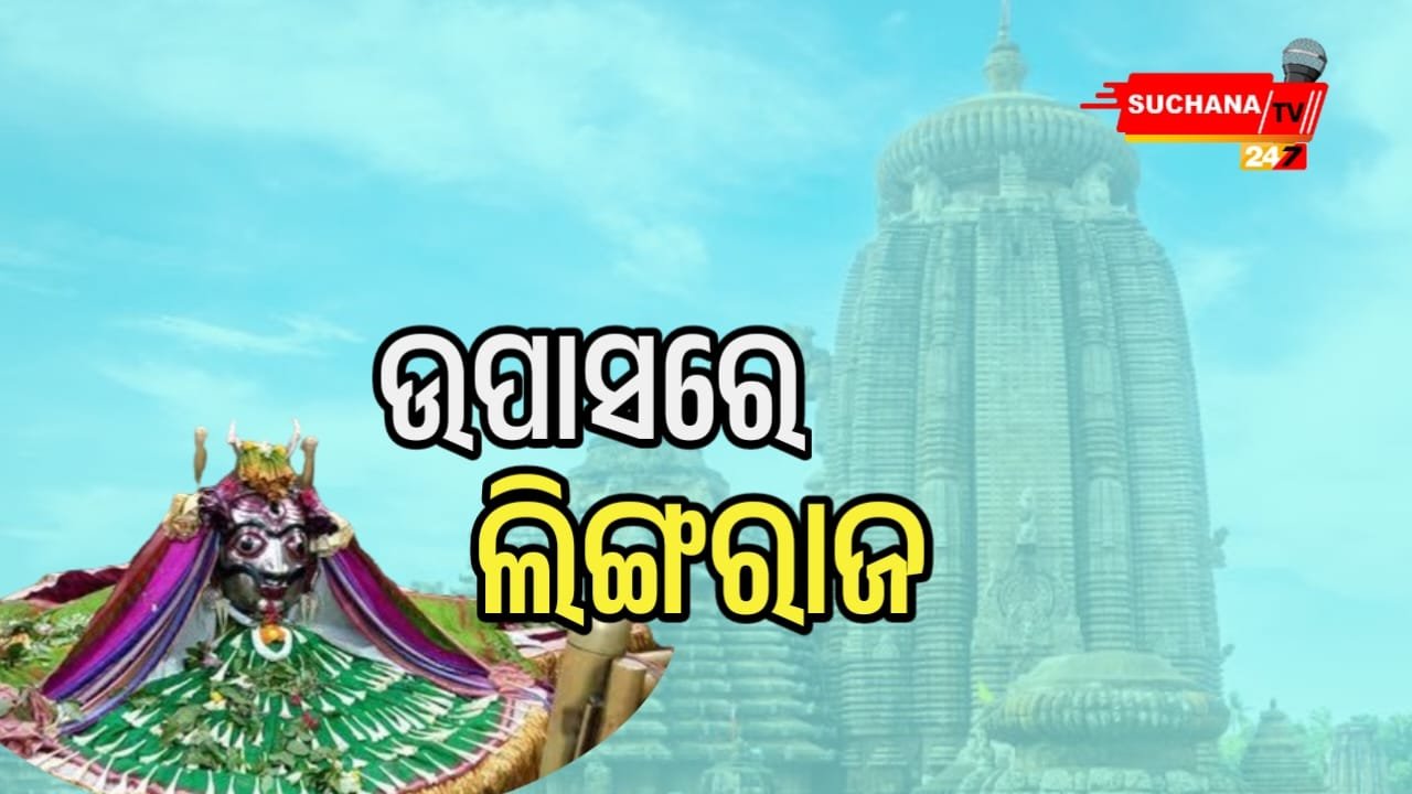 ସେବାୟତଙ୍କ ମଧ୍ୟରେ ବିବାଦ: ଉପାସରେ ମହାପ୍ରଭୁ ଲିଙ୍ଗରାଜ