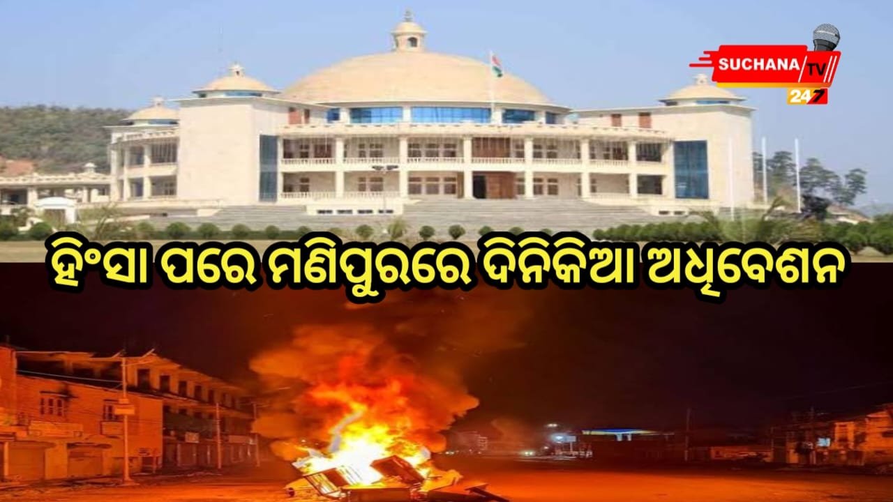 ହିଂସା ପରେ ପ୍ରଥମ ଥର ପାଇଁ ମଣିପୁର ବିଧାନସଭା ଅଧିବେଶନ ଆରମ୍ଭ