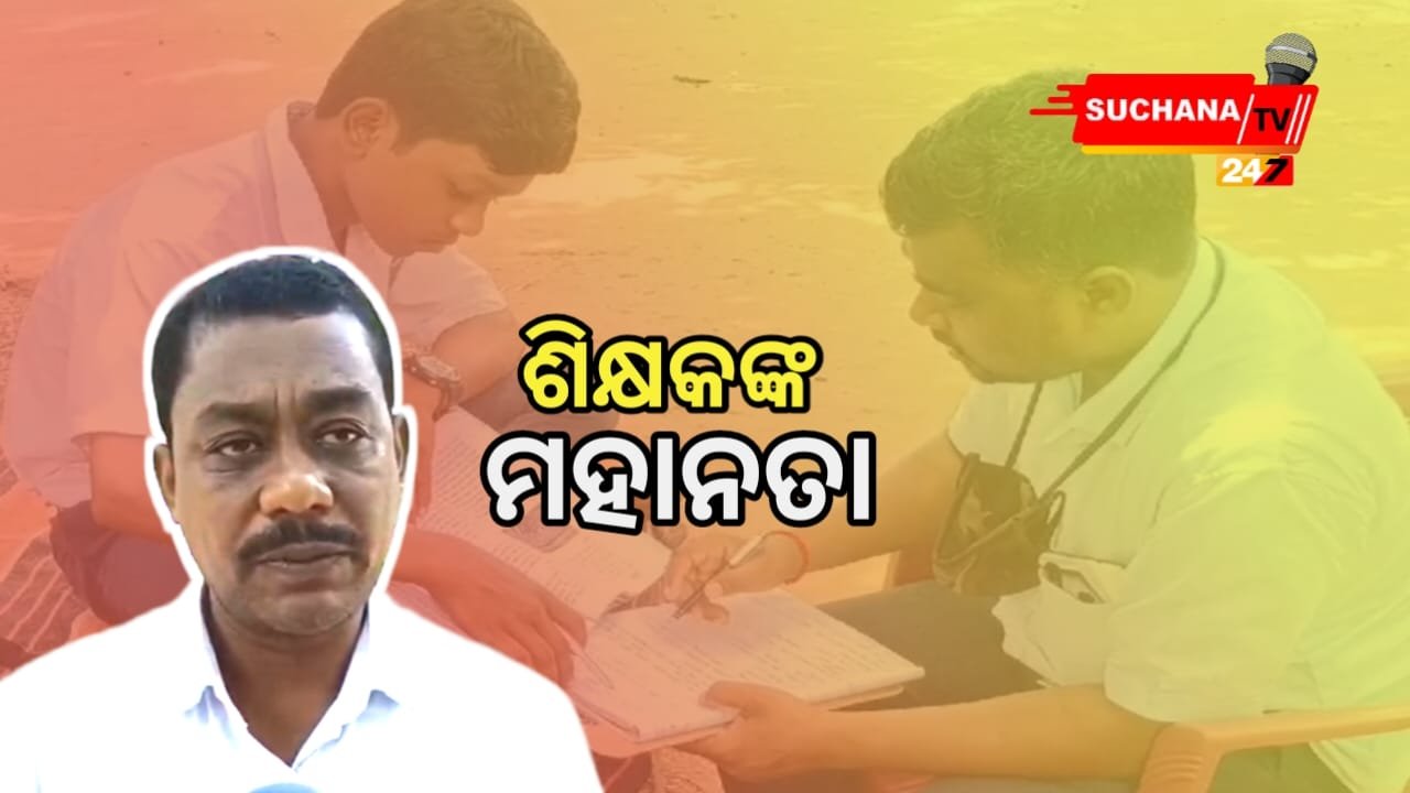 ଅନାଥ ଗାଈଆଳ ପିଲାକୁ ନିଜ ଖର୍ଚ୍ଚରେ ପାଠ ପଢାଇଲେ ଶିକ୍ଷକ