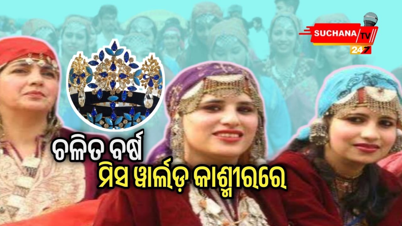 ୭୧ତମ ମିସ୍‌ ୱାର୍ଲଡ ୨୦୨୩ କଶ୍ମୀରରେ,ଭାଗ ନେବେ ୧୪୦ ଦେଶ