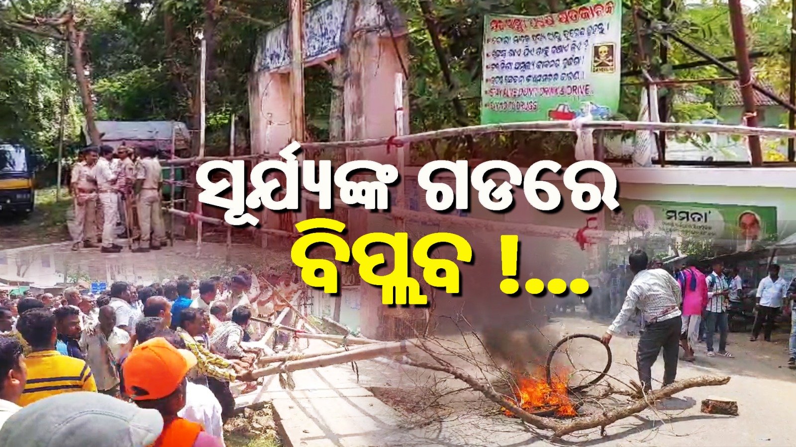 ସୂର୍ଯ୍ୟଙ୍କ ଗଡରେ ବିପ୍ଲବ !…