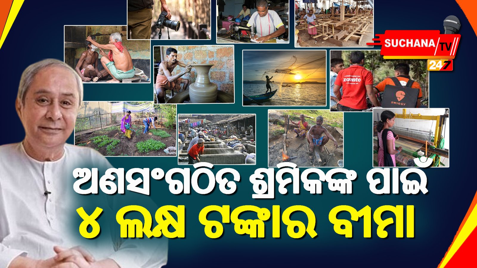 ଅଣସଂଗଠିତ ଶ୍ରମିକଙ୍କୁ ନବୀନ ସରକାରଙ୍କର ବଡ ଉପହାର