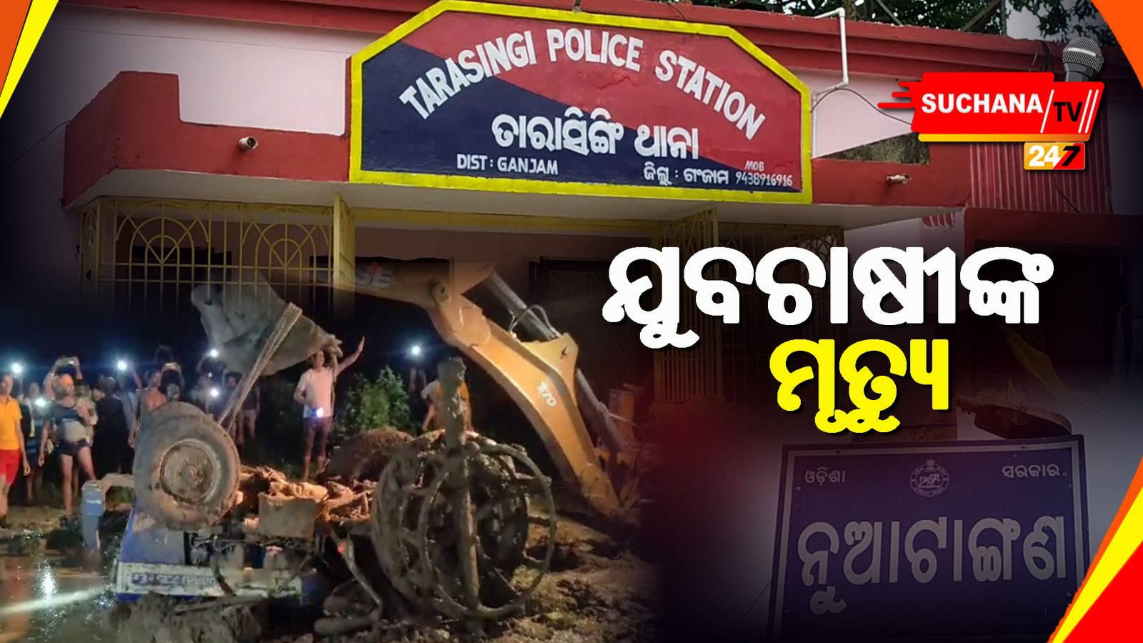 ଟ୍ରାକ୍ଟର ଓଲଟି ଯୁବ ଚାଷୀଙ୍କ ମୃତ୍ୟୁ