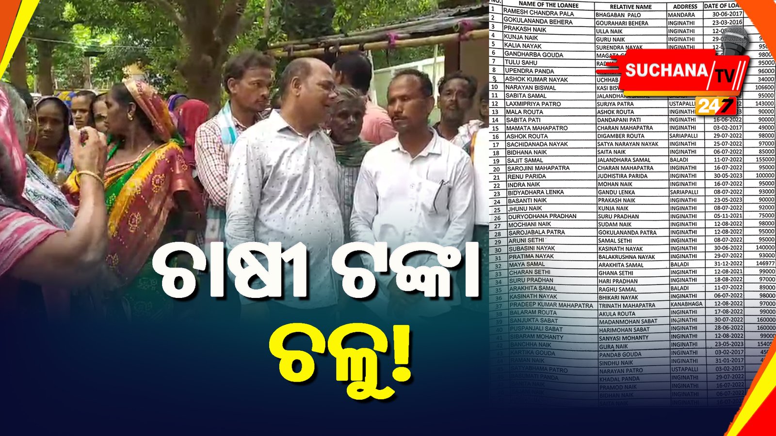 ସମବାୟ ସମିତିରେ ଋଣ ଦୁର୍ନୀତି, ଚାଷୀଙ୍କ କୋଟି କୋଟି ଟଙ୍କା ହଡପ ଅଭିଯୋଗ