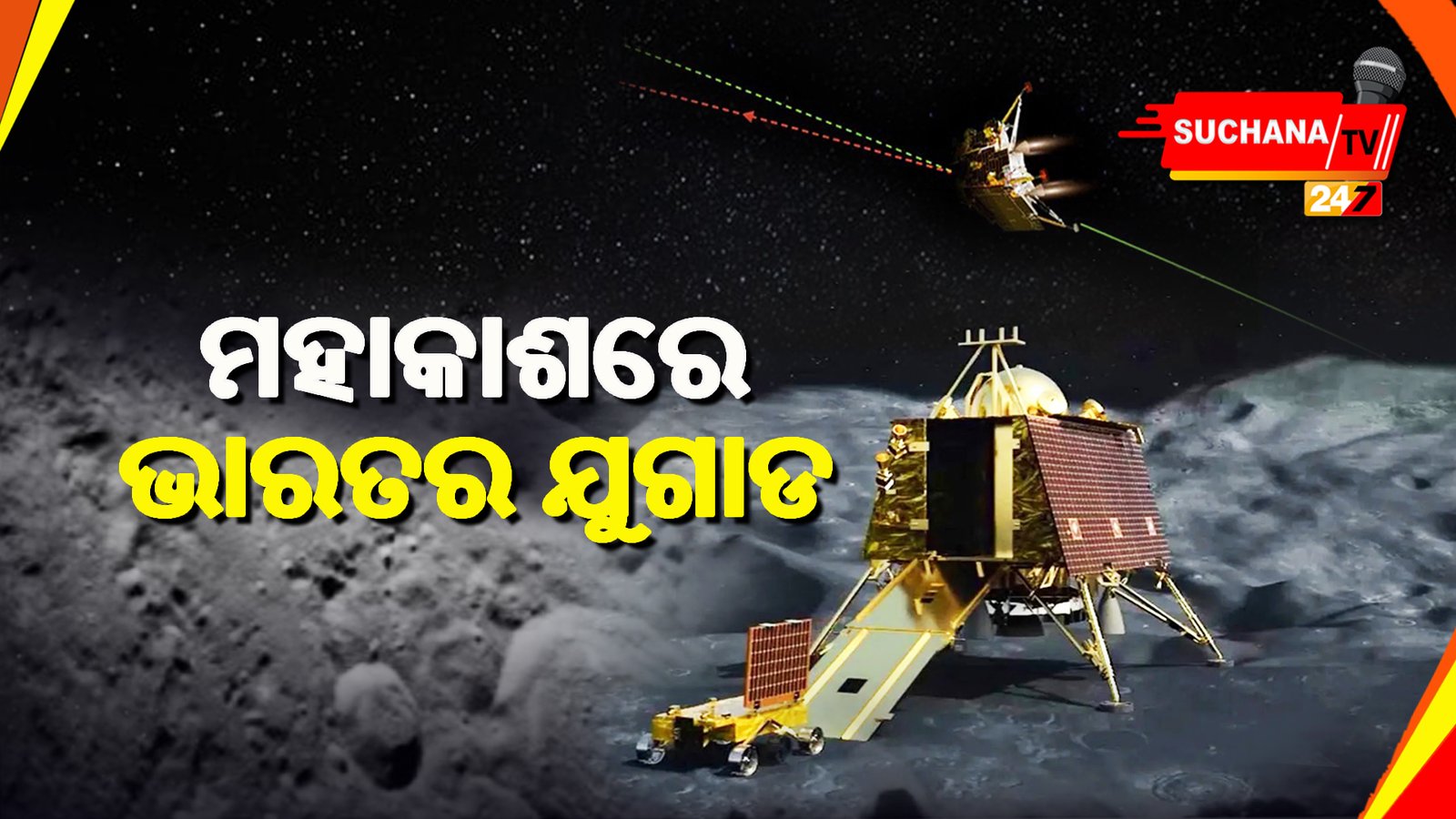 ଚନ୍ଦ୍ରଯାନ ୩ ଲ୍ୟାଣ୍ଡର, ଚନ୍ଦ୍ରଯାନ ୨ର ଅର୍ବିଟର ମଧ୍ୟରେ ଯୋଗାଯାଗ ସ୍ଥାପନ