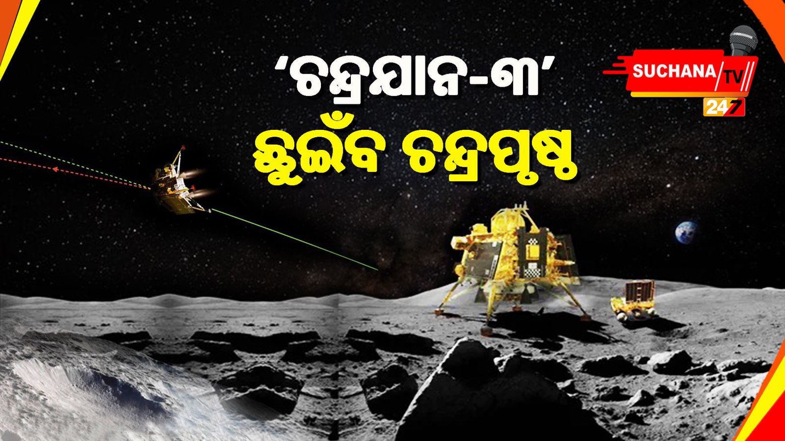ଆଜି ଭାରତ ପାଇଁ ଏକ ଐତିହାସିକ ଦିନ,ଜହ୍ନରେ ପାଦ ଥାପିବ ‘ଚନ୍ଦ୍ରଯାନ-୩’