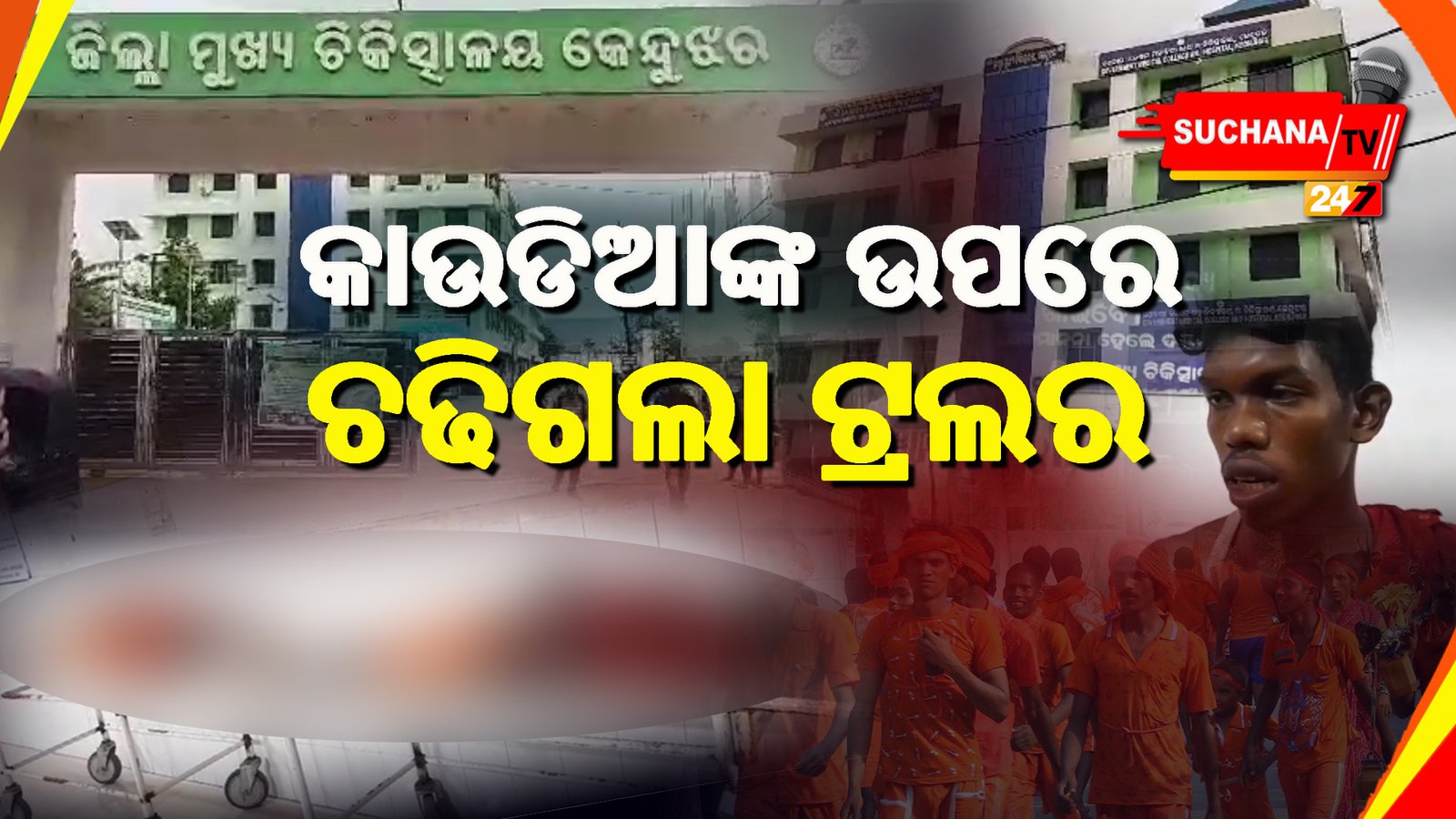 କାଉଡିଆ ଅଟୋ ଉପରେ ଚଢିଗଲା ଟ୍ରଲର ,୩ ମୃତ ୩ ଗୁରୁତର