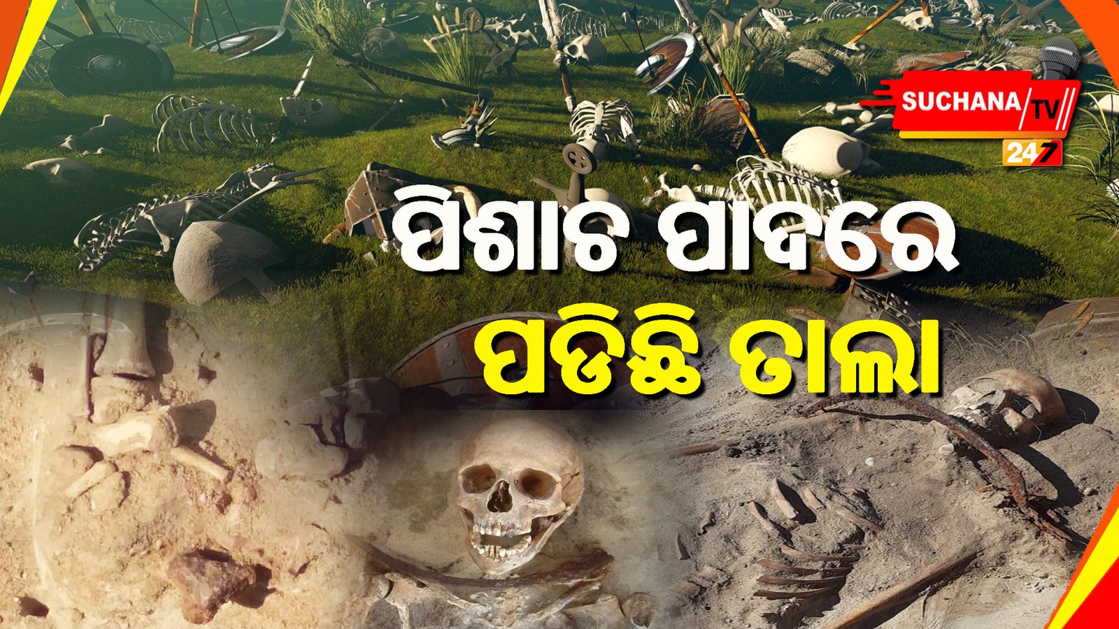୪୦୦ ବର୍ଷ ପୁରୁଣା କଙ୍କାଳର ଅବଶିଷ୍ଟାଂଶ ଉଦ୍ଧାର