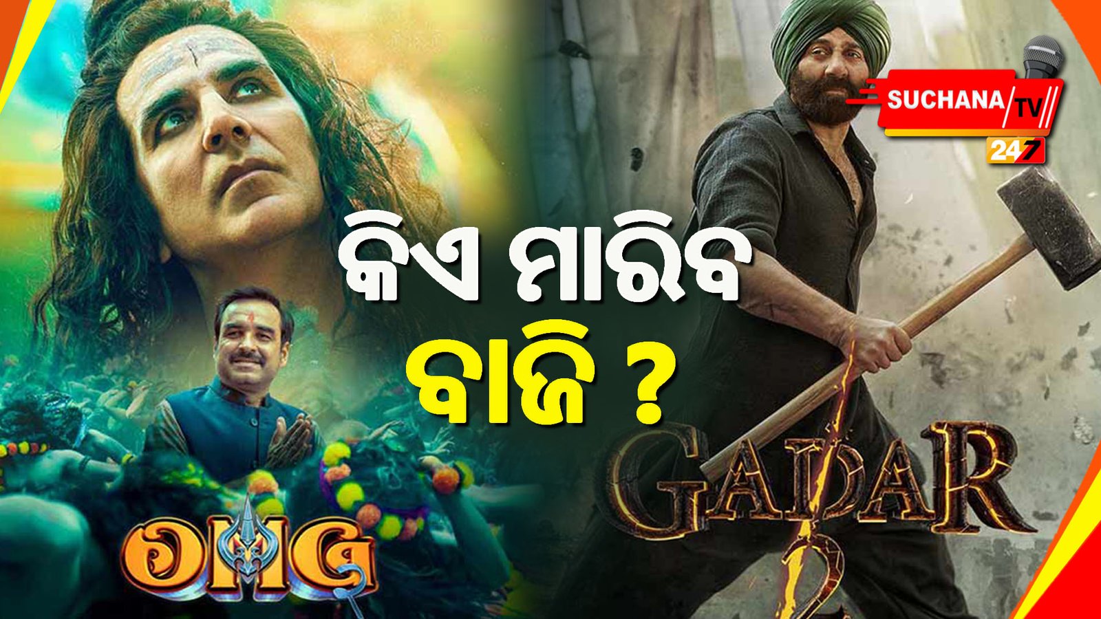 ଗୋଟିଏ ଦିନରେ ଦୁଇଟି ସୁପରହିଟ ସିନେମା,କାହା ପଲା ରହିବ ଭାରୀ