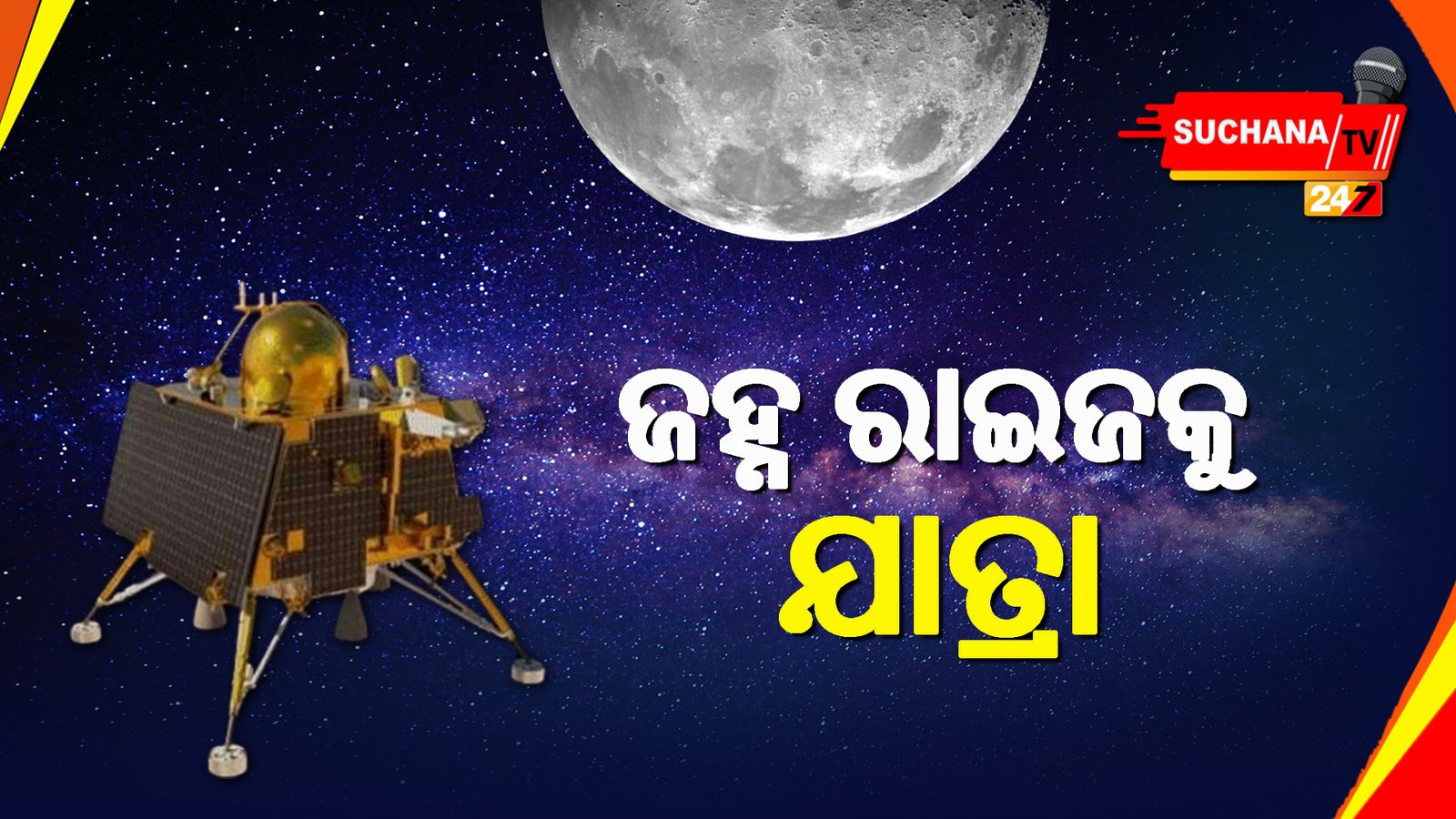 ଆଜିଠାରୁ ପୃଥିବୀ କକ୍ଷପଥ ଛାଡ଼ି ଚନ୍ଦ୍ରୟାନ-୩ର ଚନ୍ଦ୍ର ଅଭିମୁଖେ ଯାତ୍ରା