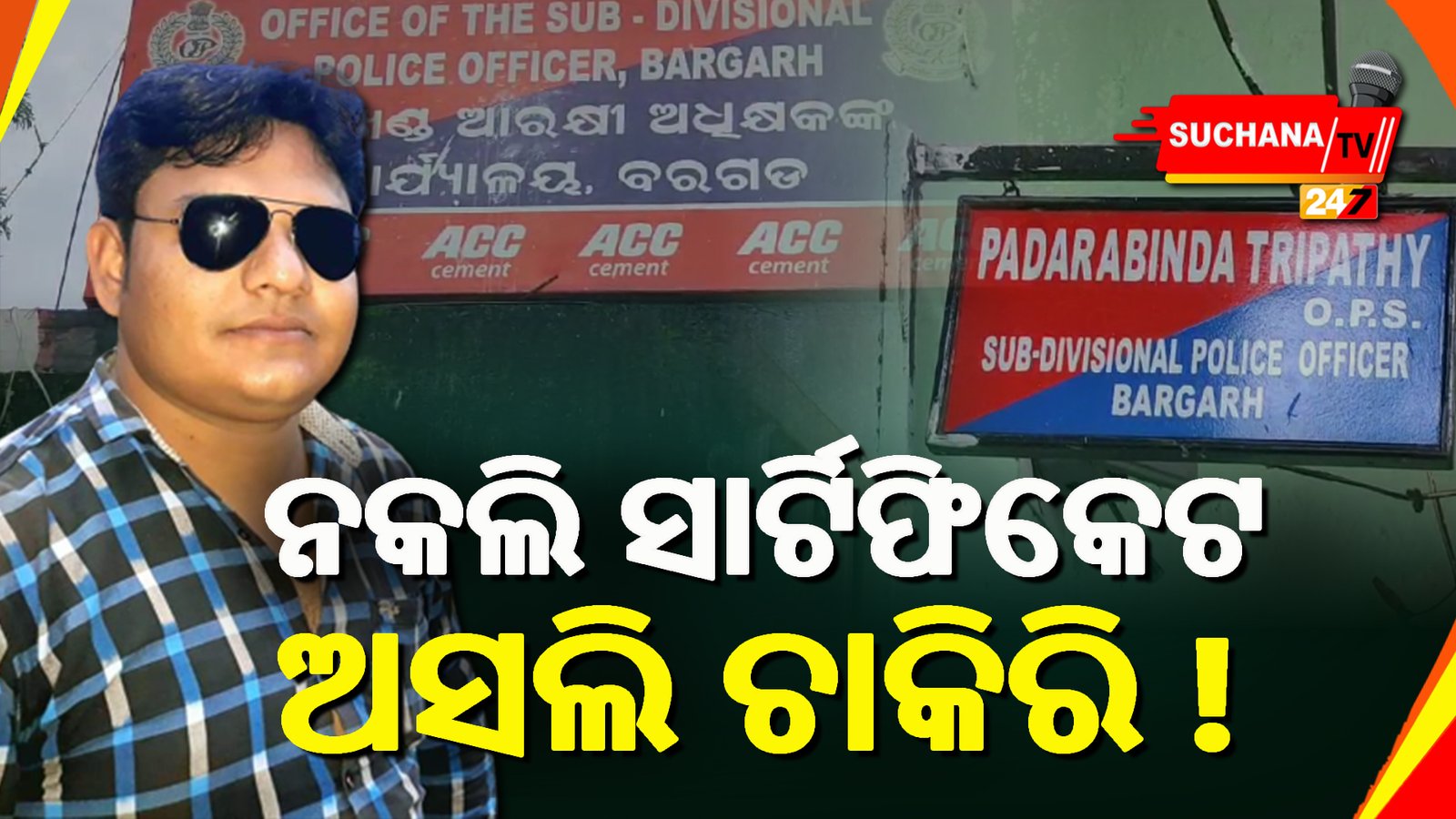 ଜାଲ ସାର୍ଟିଫିକେଟ ଦ୍ୱାରା ଚାକିରୀ ଘଟଣାର ପର୍ଦାଫାଶ କଲେ ବରଗଡ଼ SDPO