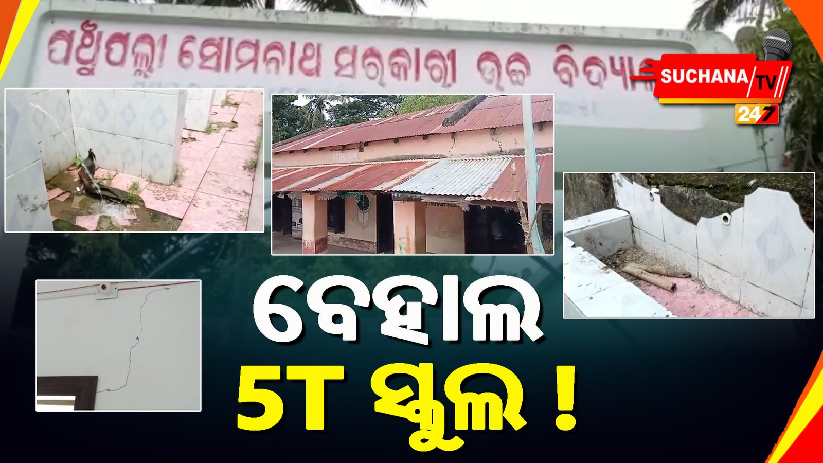 ପଞ୍ଚୁପଲ୍ଲୀ ସୋମନାଥ ସରକାରୀ ଉଚ୍ଚ ବିଦ୍ୟାଳୟ ୫ଟି ସ୍ମାର୍ଟ ସ୍କୁଲର ନଗ୍ନ ଚିତ୍ର