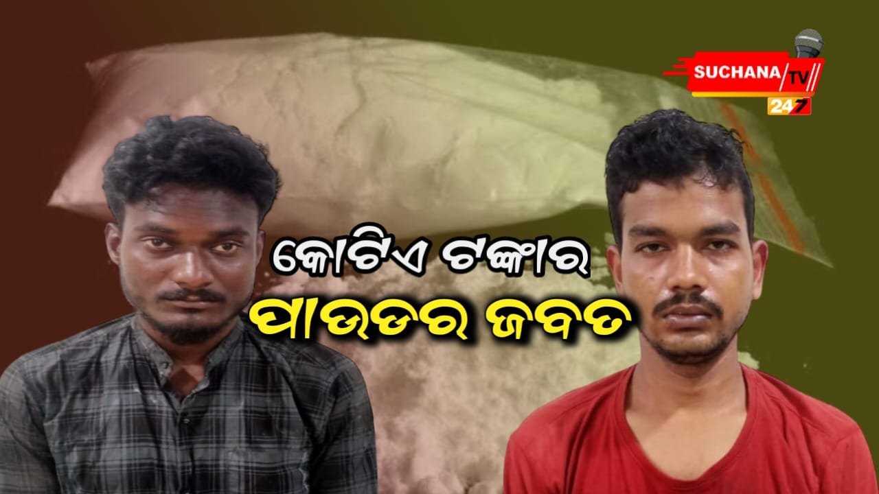 ରାଜ୍ୟରେ ଥମୁନି ଡ୍ରଗ୍ସ କାରବାର,ପୁଣି ଜବତ ହେଲା ବିପୁଳ ପରିମାଣର ଧଳା ଜହର