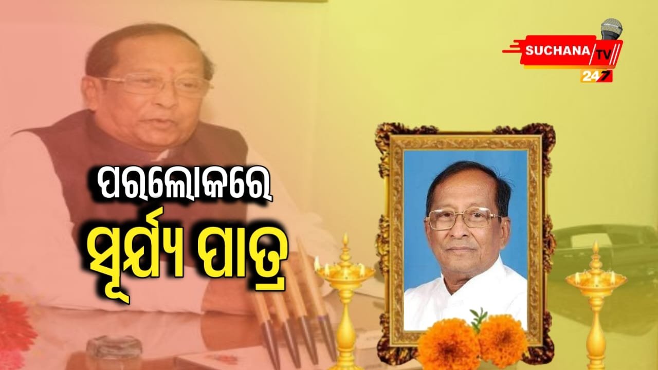 ପୂର୍ବତନ ବାଚସ୍ପତି ସୂର୍ୟ୍ୟ ପାତ୍ରଙ୍କ ବିୟୋଗରେ ଶୋକ