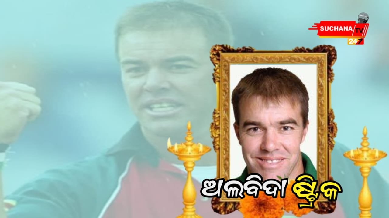 ପରଲୋକରେ ଜିମ୍ବାୱେ କ୍ରିକେଟର ହିଥ ଷ୍ଟ୍ରିକ