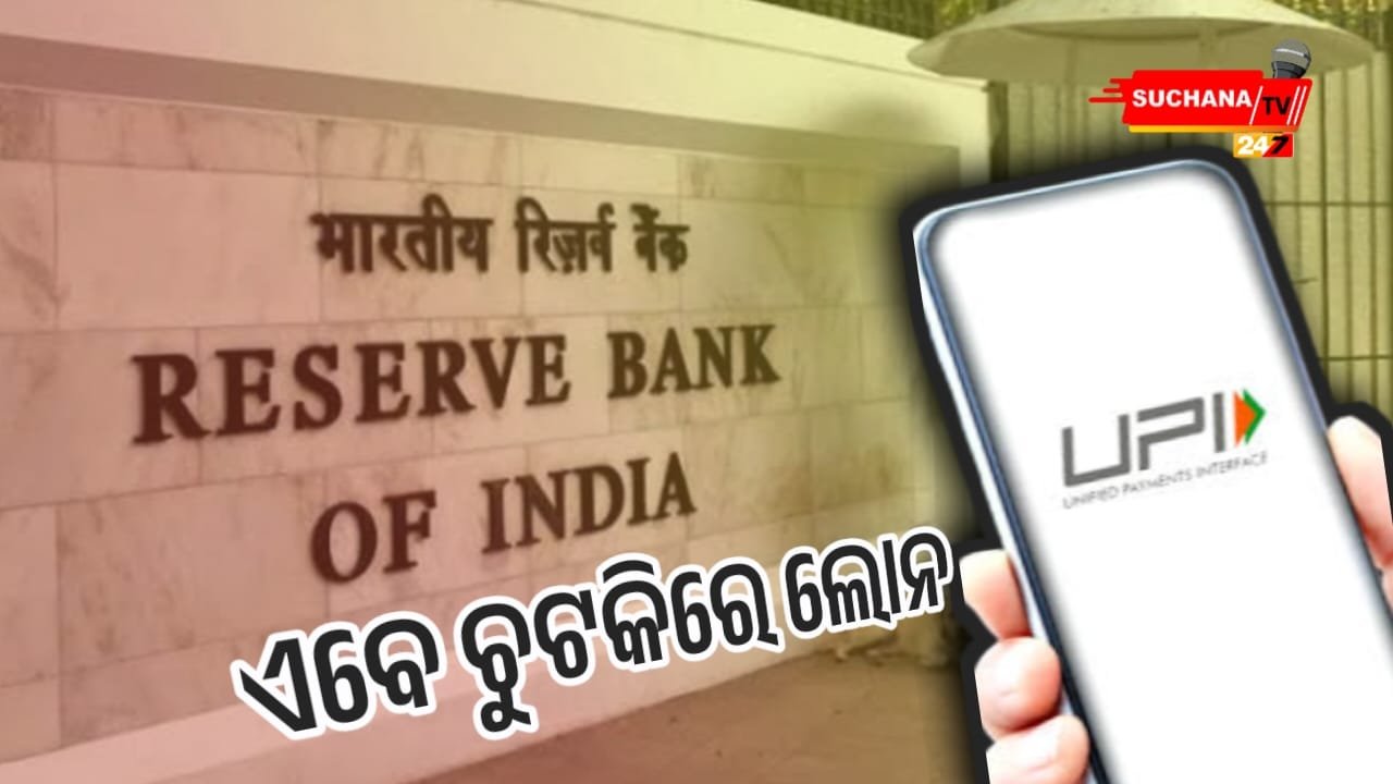 ଆରବିଆଇର ବଡ଼ ଘୋଷଣା: ଏଣିକି ୟୁପିଆଇରୁ ଚୁଟ୍‌କିରେ ମିିଳିବ ଲୋନ୍‌