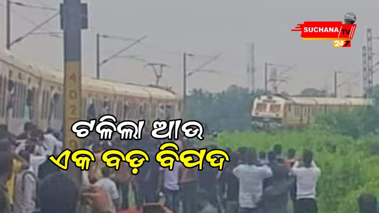 ଗୋଟିଏ ଟ୍ରାକରେ ଦୁଇଟି ଟ୍ରେନ ଲୋକେ ହେଲେ ଛାନିଆ ।