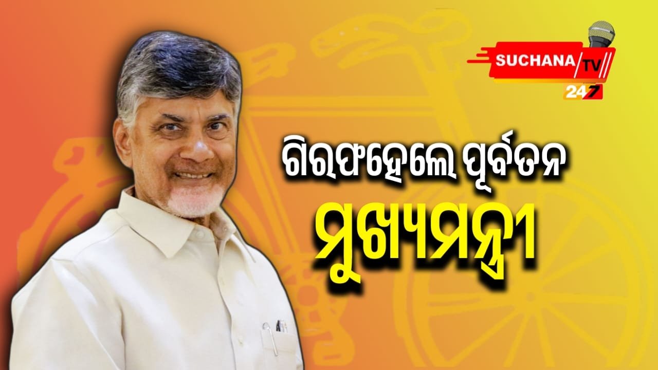 ଆନ୍ଧ୍ରର ପୂର୍ବତନ ମୁଖ୍ୟମନ୍ତ୍ରୀ ଏନ୍‌. ଚନ୍ଦ୍ରବାବୁ ନାଇଡୁ ଗିରଫ