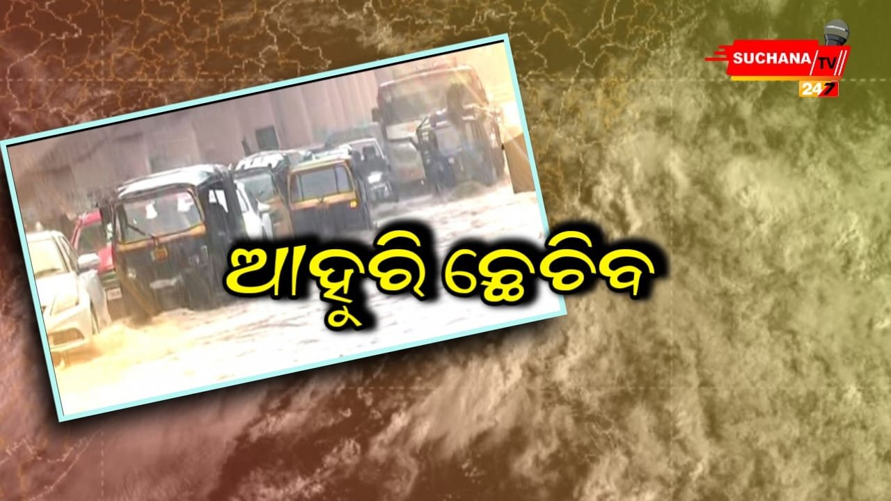 ୧୬ ଯାଏ ପ୍ରବଳ ବର୍ଷିବ