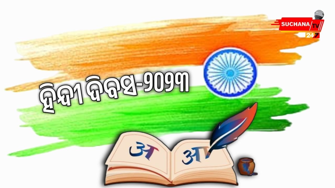 ଆଜି ହିନ୍ଦୀ ଦିବସ