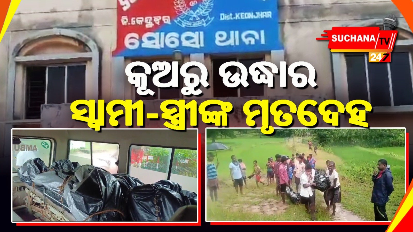 ପୂର୍ବତନ ମହିଳା ସରପଞ୍ଚ ଓ ତାଙ୍କ ସ୍ୱାମୀଙ୍କ ମୃତଦେହ କୂଅ ଭିତରୁ ଉଦ୍ଧାର