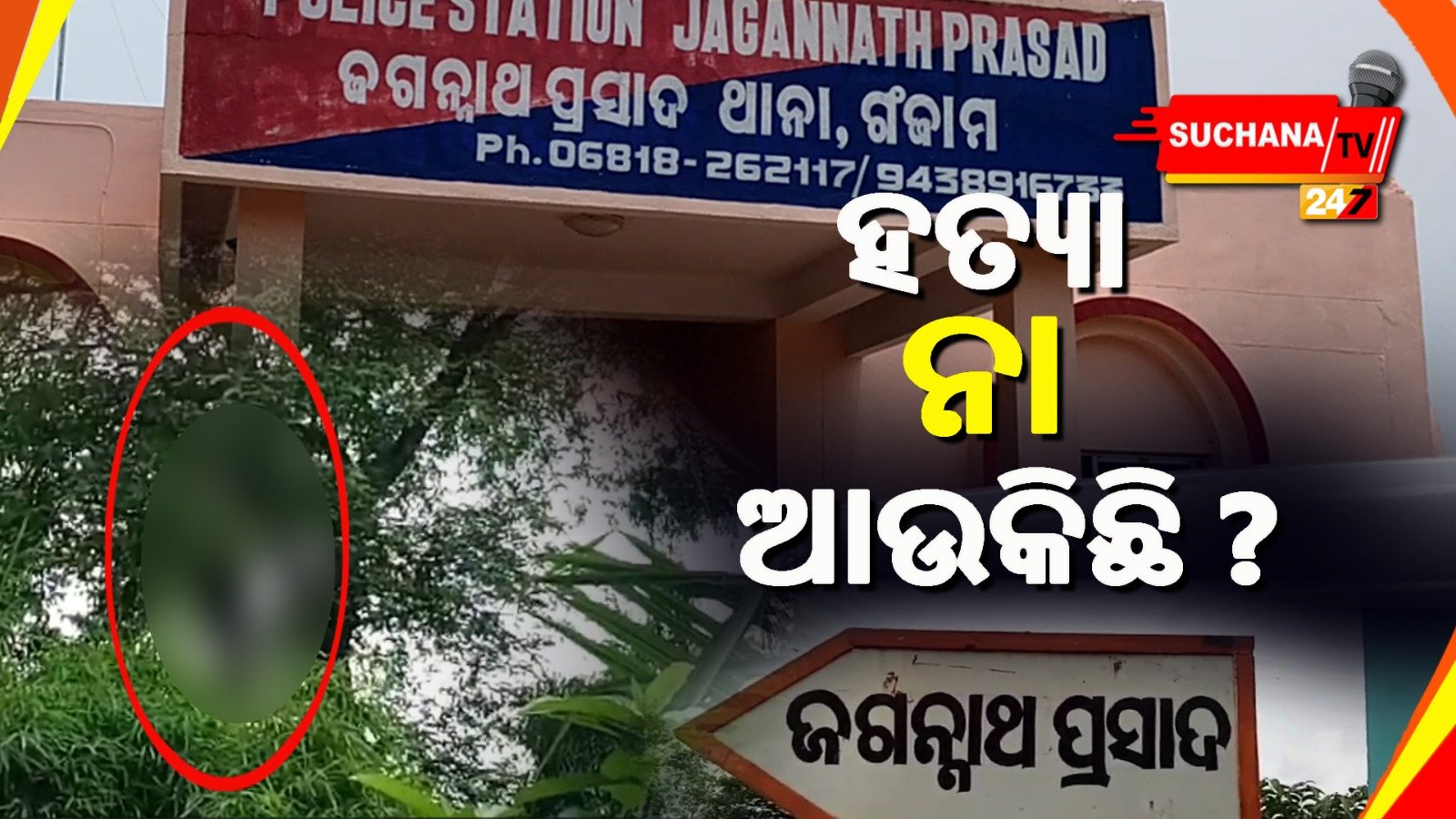 ତେନ୍ତୁଳି ଗଛରୁ ଯୁବକଙ୍କ ମୃତଦେହ ଉଦ୍ଧାର