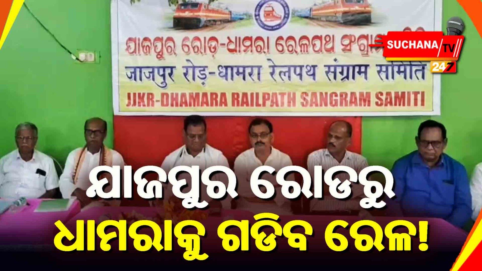 ଯାଜପୁର ରୋଡ ଧାମରା ରେଳପଥ ସଂଯୋଗ ପାଇଁ ଅର୍ଥ ମଞ୍ଜୁରୀ