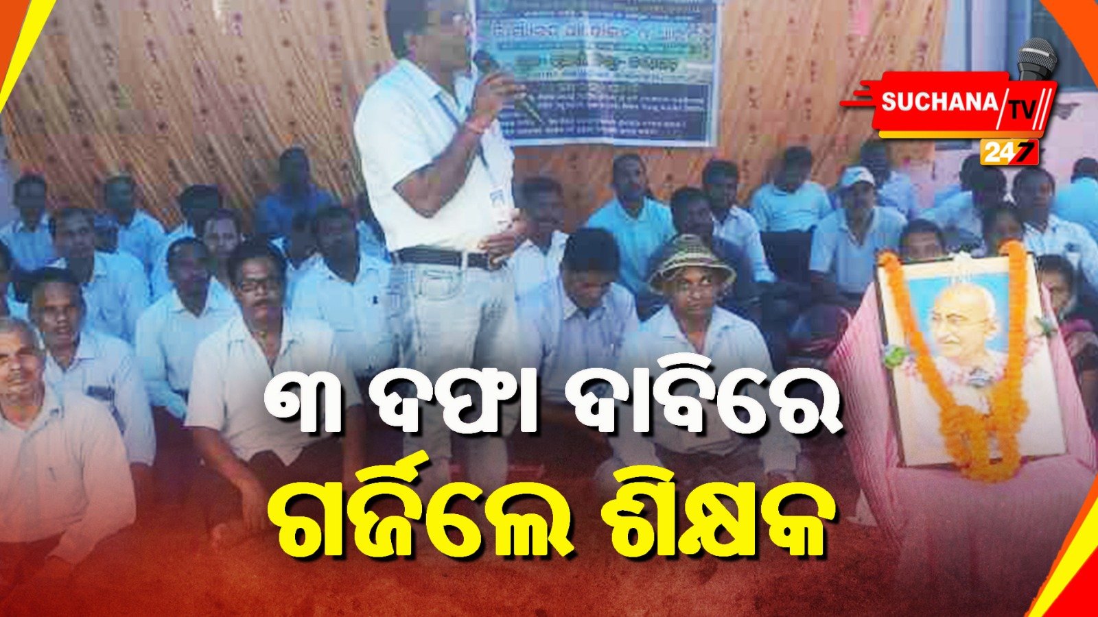 ୩ ଦଫା ଦାବି ନେଇ ଶିକ୍ଷକଙ୍କ, ବ୍ଲକ ଶିକ୍ଷା ଅଧିକାରୀଙ୍କ କାର୍ଯ୍ୟାଳୟ ସମ୍ମୁଖରେ ଧାରଣା