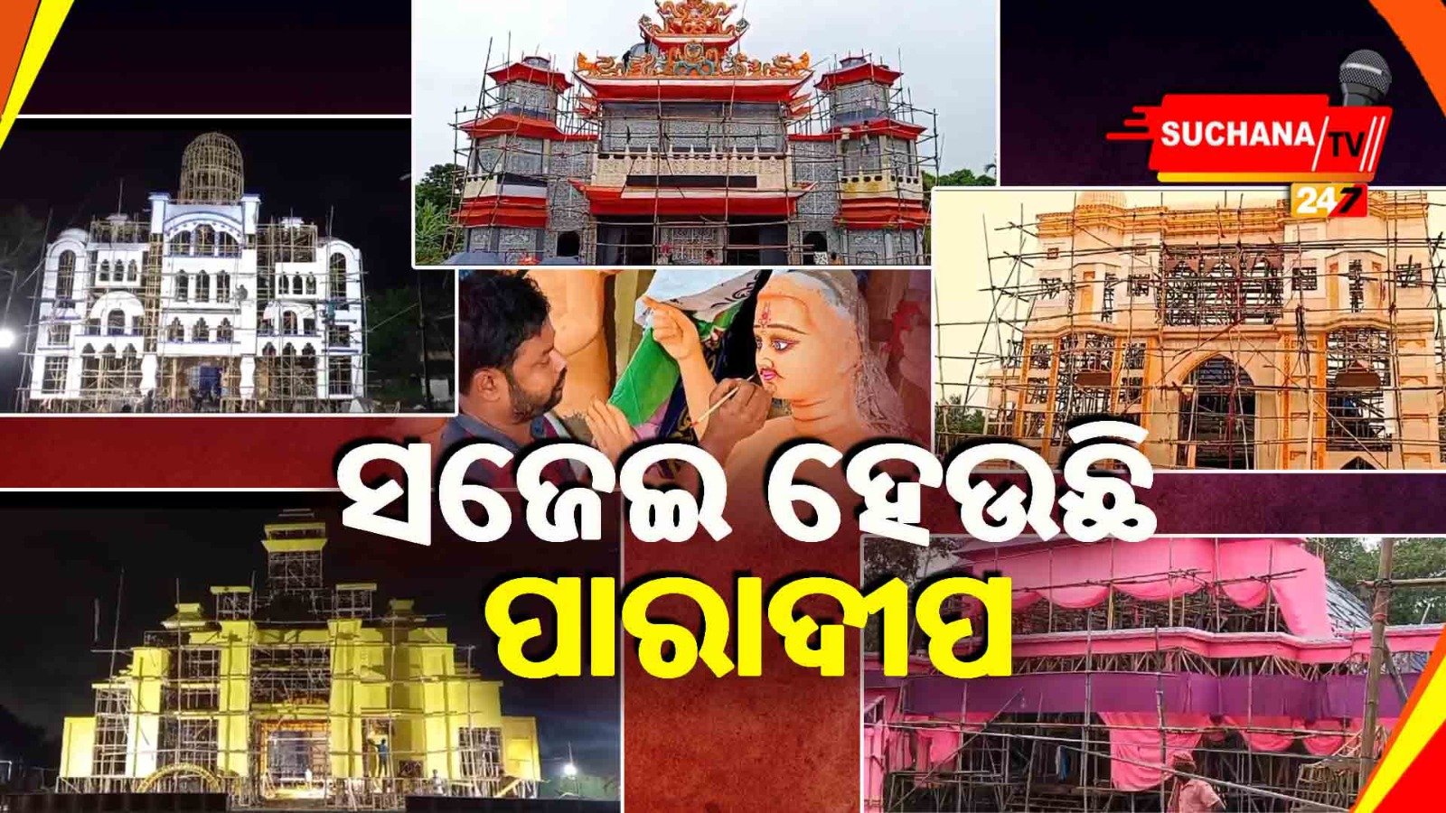ଦେବଶିଳ୍ପୀଙ୍କ ଆଗମନକୁ ନେଇ ଚଳଚଞ୍ଚଳ ବନ୍ଦର ନଗରୀ