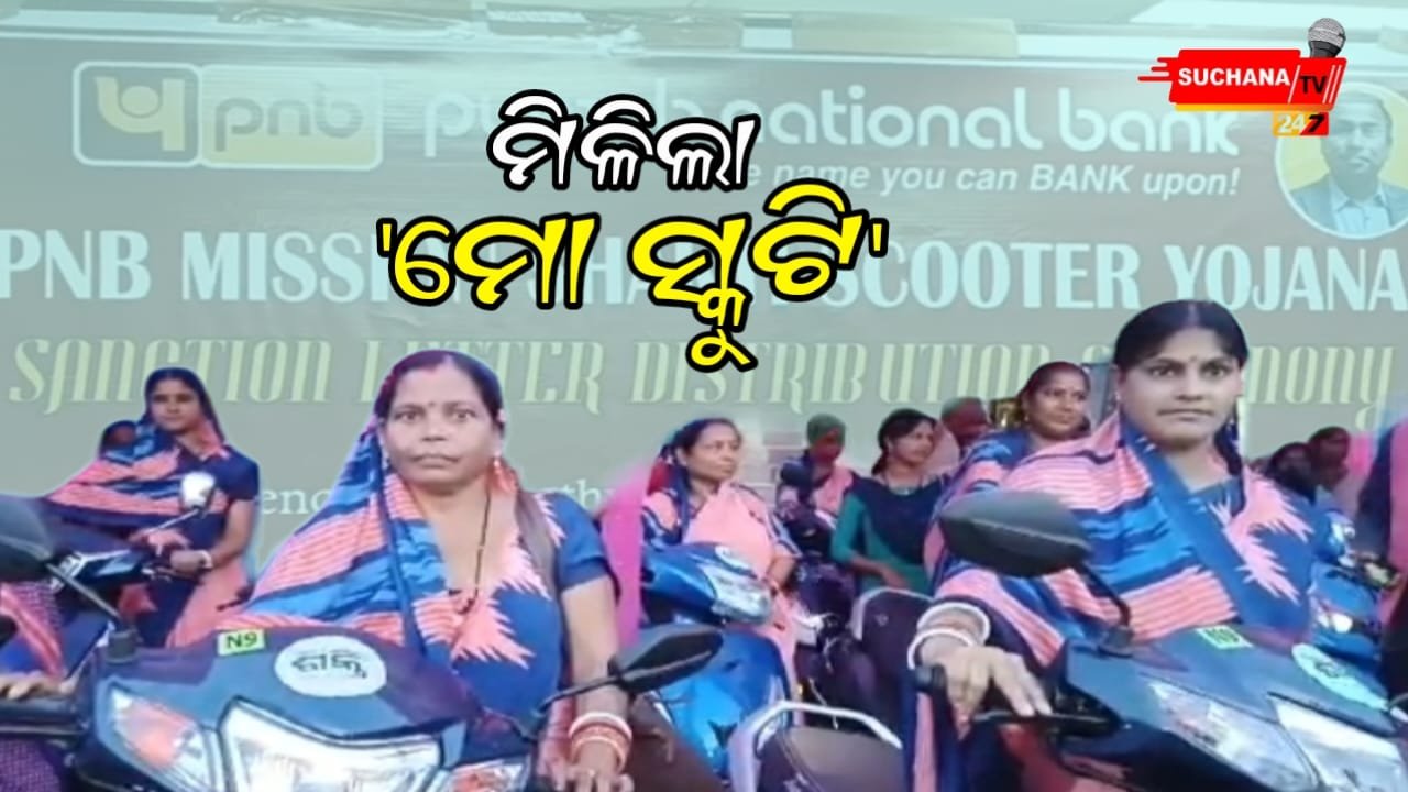 ମୋ ସ୍କୁଟି ଯୋଜନାରେ ହିତାଧିକାରୀଙ୍କୁ  ସ୍କୁଟି ଚାବି ପ୍ରଦାନ
