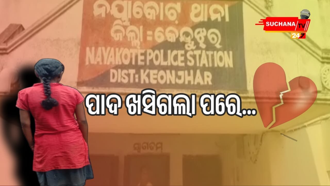 ୧୦ ମାସର ଝିଅର ବାପାକୁ ଖୋଜୁଛି ୧୬ ବର୍ଷୀୟା ମା’