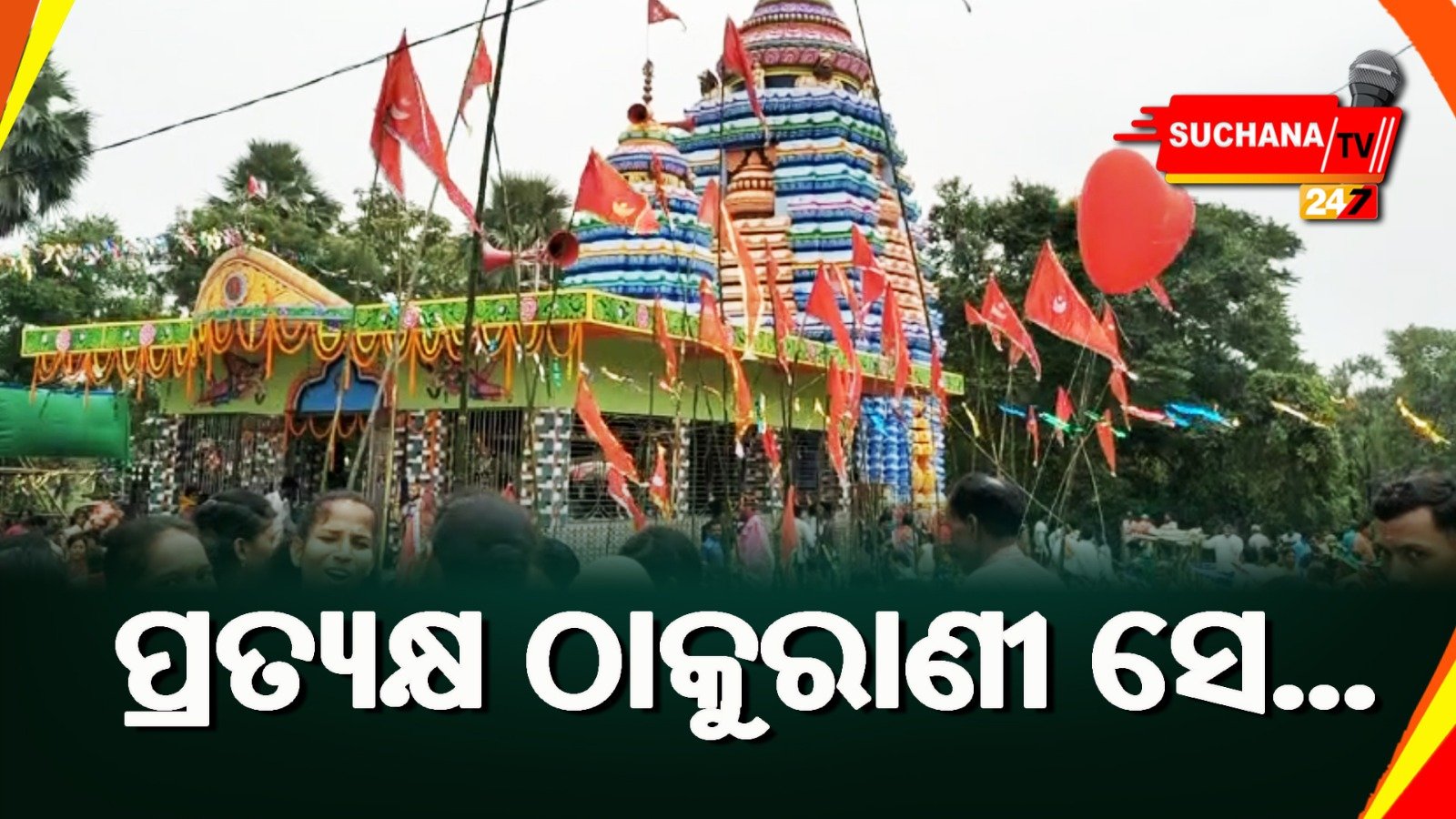 ତୁଳସୀପାଳରେ ମା’ ମହାପାଟଙ୍କ ବାର୍ଷିକୋତ୍ସବ ଅନୁଷ୍ଠିତ